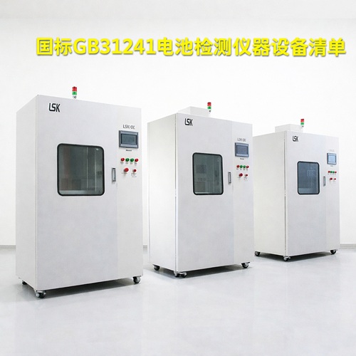 GB31241电池测试设备清单